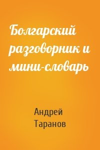 Болгарский разговорник и мини-словарь
