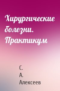 Хирургические болезни. Практикум