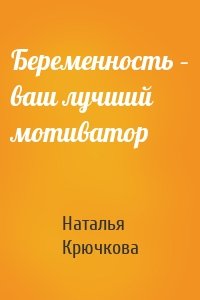 Беременность – ваш лучший мотиватор