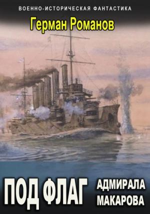 Обложка книги «Под флаг адмирала Макарова» — Герман Романов