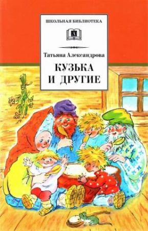 Обложка книги «Кузька и другие сказки и сказочные повести» — Татьяна Александрова