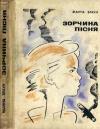 Жанна Браун - Зорчина пісня