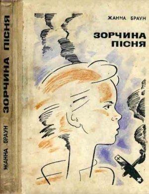 Обложка книги «Зорчина пісня» — Жанна Браун