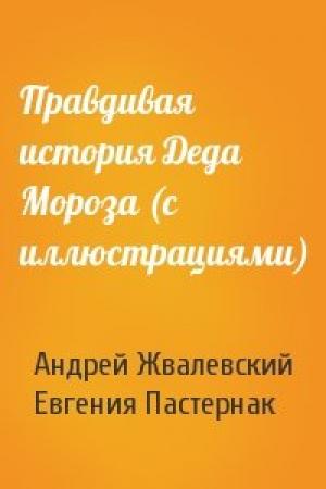Обложка книги «Правдивая история Деда Мороза (с иллюстрациями)» — Андрей Жвалевский, Евгения Пастернак