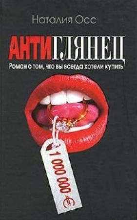 Обложка книги «Антиглянец» — Наталия Осс