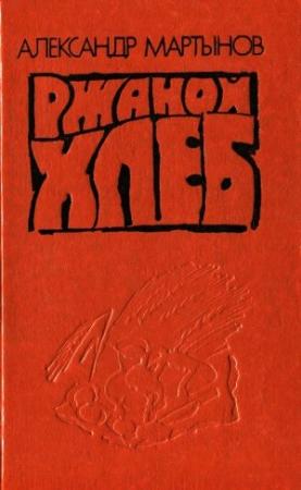 Обложка книги «Ржаной хлеб» — Александр Мартынов