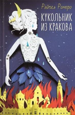 Обложка книги «Кукольник из Кракова» — Рэйчел Ромеро