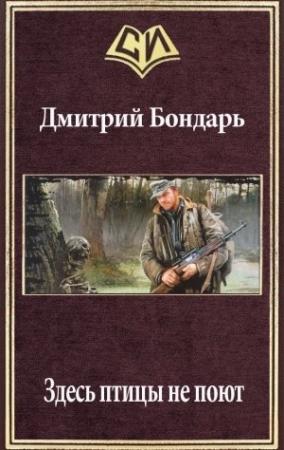 Обложка книги «Здесь птицы не поют (СИ)» — Дмитрий Бондарь