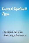 Дмитрий Сергеевич Лихачев, Александр Михайлович Панченко - Смех в Древней Руси