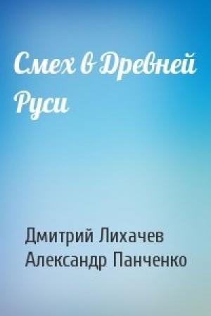 Обложка книги «Смех в Древней Руси» — Дмитрий Сергеевич Лихачев, Александр Михайлович Панченко