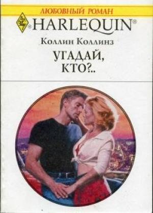 Обложка книги «Угадай, кто?..» — Коллин Коллинз