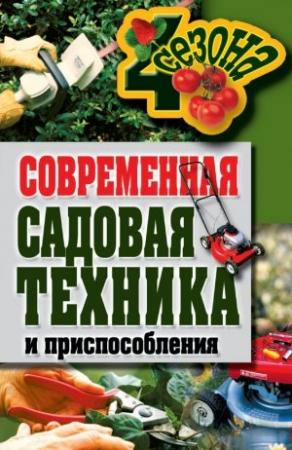 Обложка книги «Современная садовая техника и приспособления» — Галина Серикова