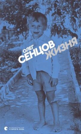 Обложка книги «Жизня» — Олег Сенцов