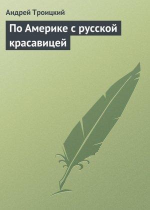 Обложка книги «По Америке с русской красавицей» — Андрей Троицкий