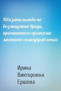 Обязательство по возмещению вреда, причиненного органами местного самоуправления