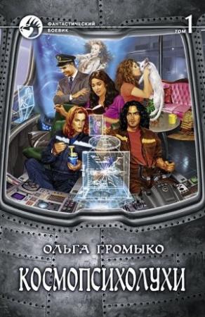 Обложка книги «Космопсихолухи. Том 1» — Ольга Громыко