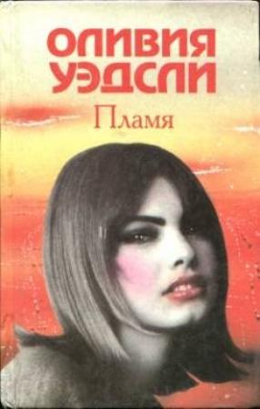 Обложка книги «Похищенные часы счастья» — Оливия Уэдсли