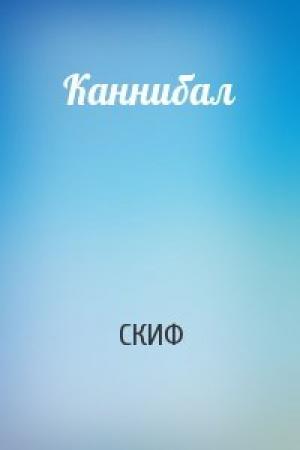 Обложка книги «Каннибал» — СКИФ