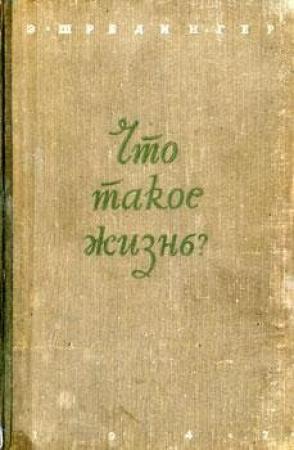 Обложка книги «Что такое жизнь?» — Эрвин Шрёдингер, Григорий Рифтин
