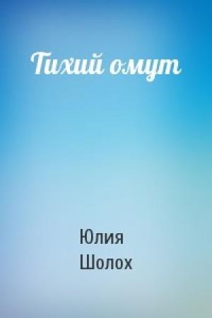 Обложка книги «Тихий омут» — Юлия Шолох