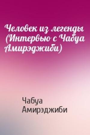 Обложка книги «Человек из легенды (Интервью с Чабуа Амирэджиби)» — Чабуа Амирэджиби