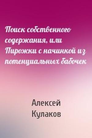 Обложка книги «Поиск собственного содержания, или Пирожки с начинкой из потенциальных бабочек» — Алексей Кулаков