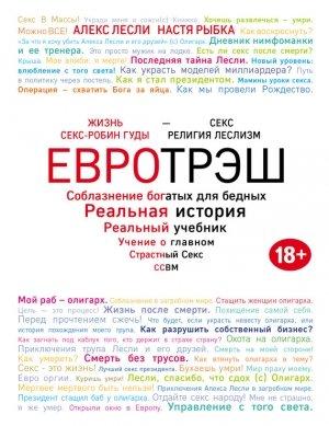 Обложка книги «Евротрэш. Соблазнение богатых для бедных» — Алекс Лесли, Настя Рыбка