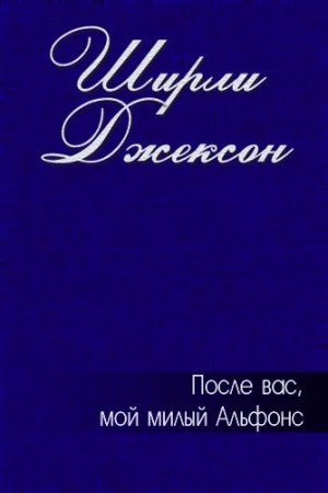 Обложка книги «После вас, мой милый Альфонс» — Ширли Джексон