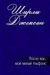 Ширли Джексон - После вас, мой милый Альфонс