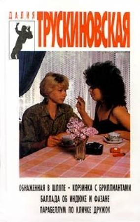Обложка книги «Корзинка с бриллиантами» — Далия Трускиновская