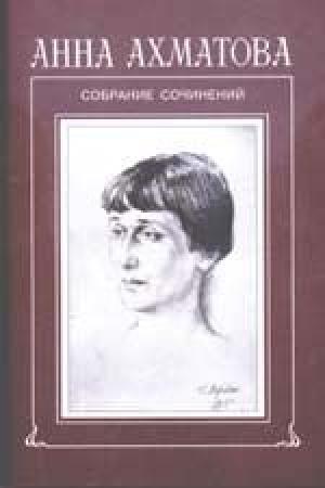 Обложка книги «Стихи и переводы» — Анна Ахматова