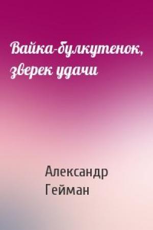 Обложка книги «Вайка-булкутенок, зверек удачи» — Александр Гейман