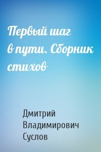 Первый шаг в пути. Сборник стихов