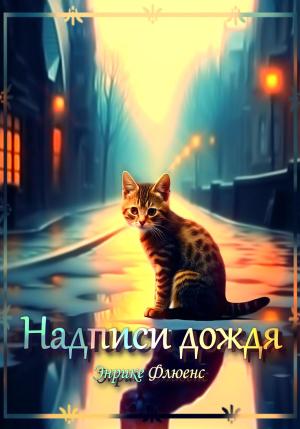 Обложка книги «Надписи дождя» — Энрике Флюенс