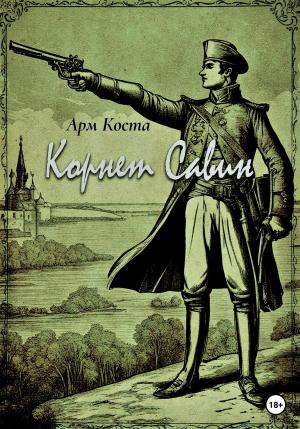 Обложка книги «Корнет Савин» — Арм Коста