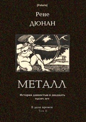 Обложка книги «Металл» — Рене Дюнан