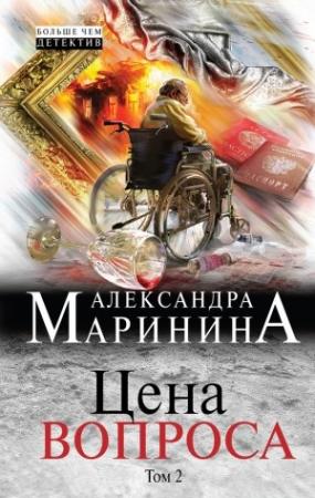 Обложка книги «Цена вопроса. Том 2» — Александра Маринина