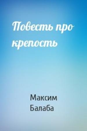 Обложка книги «Повесть про крепость» — Максим Балаба