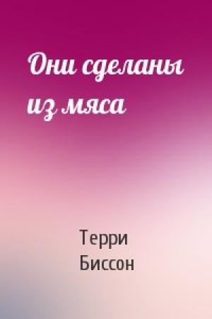 Обложка книги «Они сделаны из мяса» — Терри Биссон