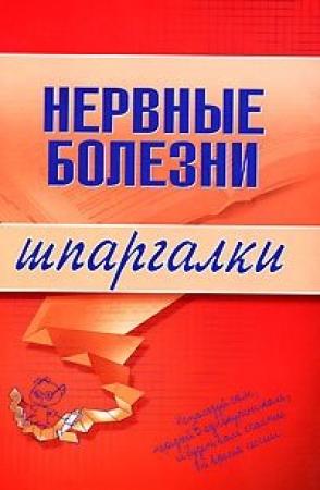 Обложка книги «Нервные болезни» — М. Дроздова, А. Дроздов