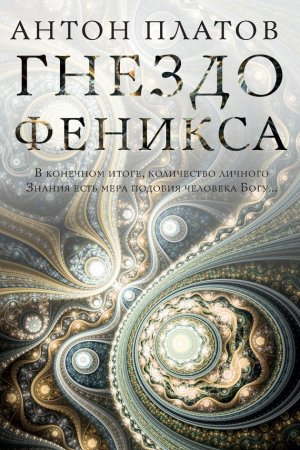 Обложка книги «Гнездо Феникса» — Антон Платов