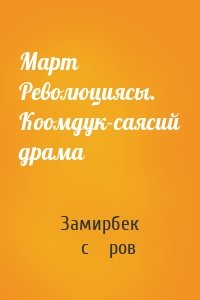 Март Революциясы. Коомдук-саясий драма