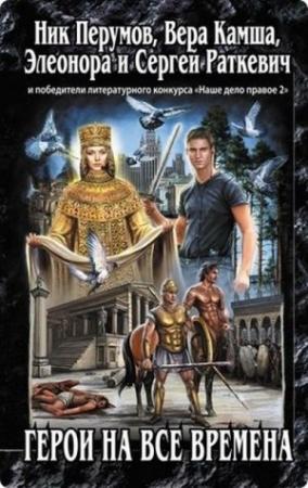 Обложка книги «Боги помнят» — Вера Камша