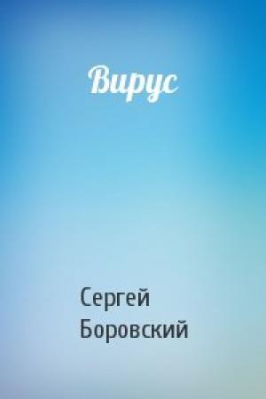 Обложка книги «Вирус» — Сергей Боровский