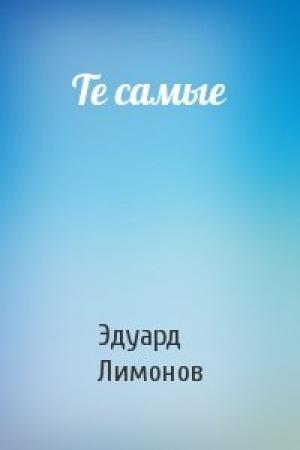 Обложка книги «Те самые» — Эдуард Лимонов