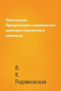 Детская речь. Функционально-семантическая категория взаимности в онтогенезе