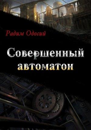 Обложка книги «Совершенный автоматон» — Радим Одосий