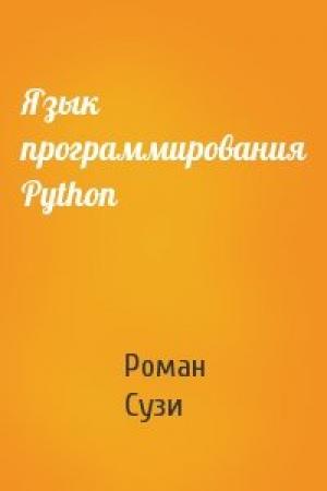 Обложка книги «Язык программирования Python» — Роман Сузи