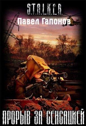 Обложка книги «Прорыв за сенсацией» — Гапонов Павел