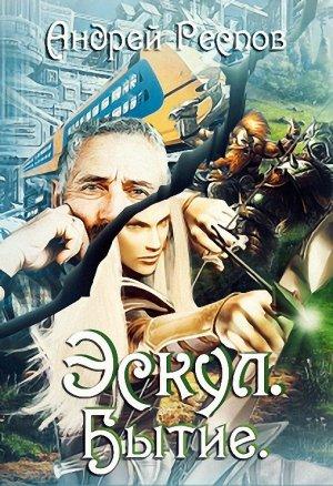 Обложка книги «Эскул Бытие (СИ)» — Андрей Респов